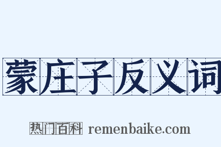 蒙庄子反义词是什么意思的图片